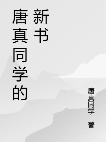 唐真同学的新书