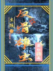 虫族之反骨雄虫是白月光