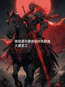 我知道你很急但是你先别急