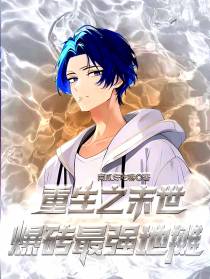 重生之末世爆砖：最强地摊