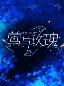 莺与玫瑰