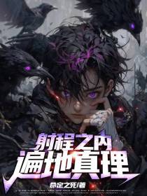 射程之内遍地真理