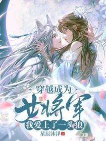 穿越成为女将军,我爱上了一头狼