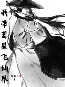 我带蓝星飞仙界