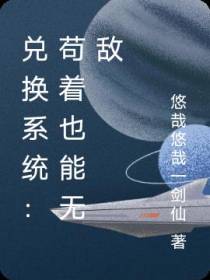 兑换系统：苟着也能无敌