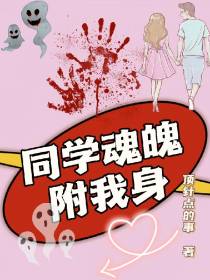 同学魂魄附我身