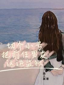 切个小号,把前任男友,送进监狱