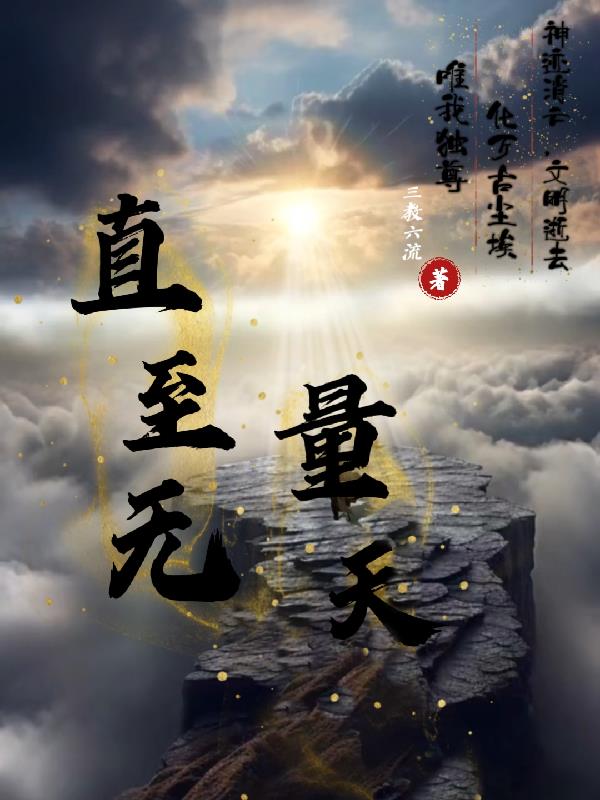 直至无量天