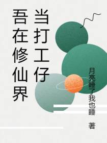 吾在修仙界当打工仔