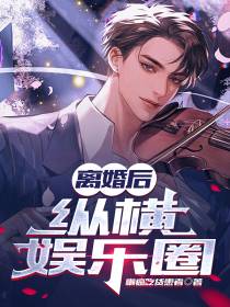 离婚后纵横娱乐圈