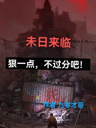 未日来临,狠一点,不过分吧！