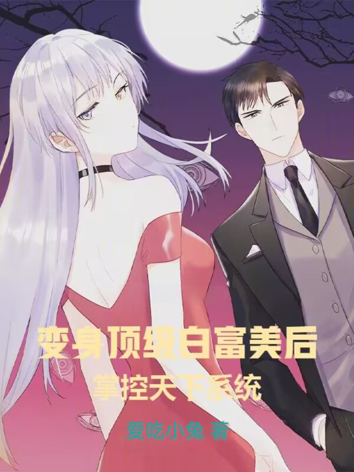 变身顶级白富美后,掌控天下系统