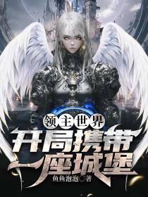 领主世界：开局携带一座城堡