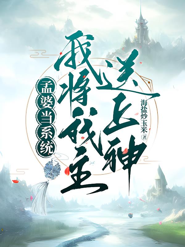 孟婆当系统：我将我主送上神