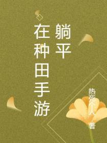 在种田手游躺平