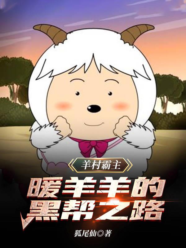 羊村霸主：暖羊羊的黑帮之路