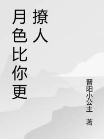 月色比你更撩人