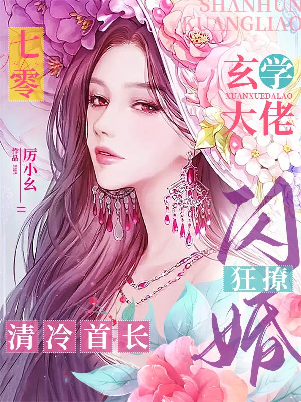 七零,玄学大佬闪婚狂撩清冷首长