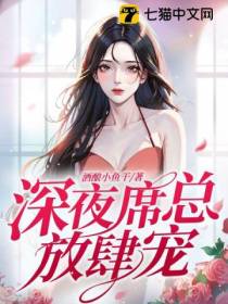 深夜,席总放肆宠