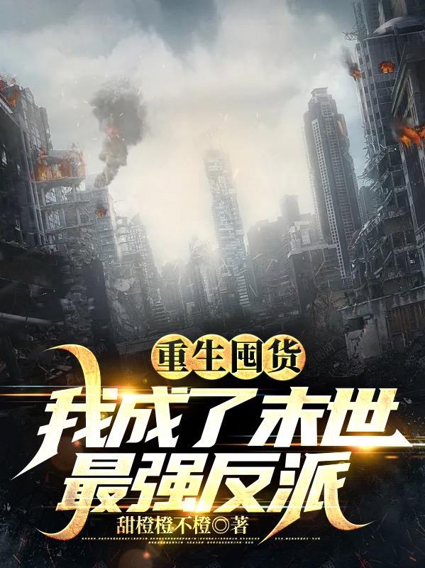 重生囤货,我成了末世最强反派