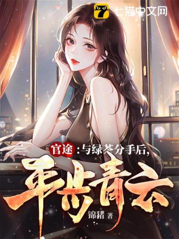 官途：与绿茶分手后,平步青云