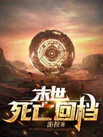 末世：死亡回档