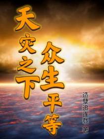 天灾之下,众生平等