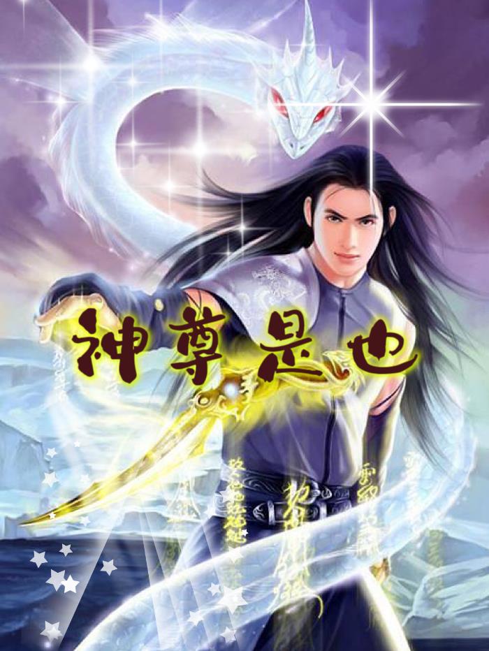 神尊是也