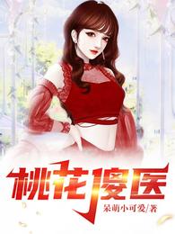 桃花傻医呆萌小可爱