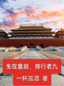 生在皇庭,排行老九