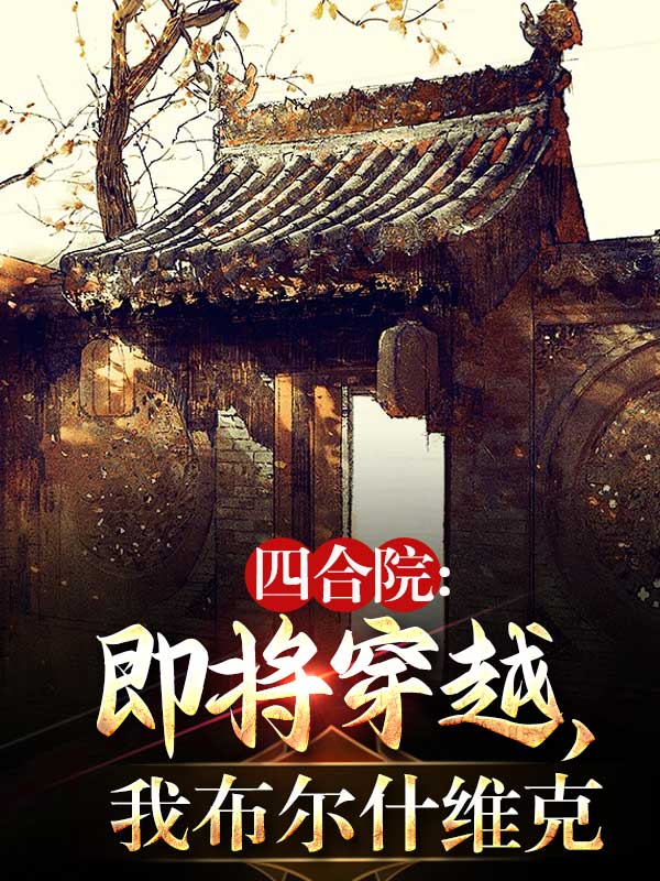 四合院：即将穿越,我布尔什维克
