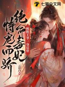疯批王爷一身反骨,绝命毒妃恃宠而骄