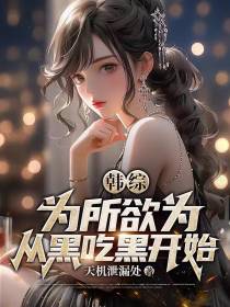 韩综：为所欲为,从黑吃黑开始