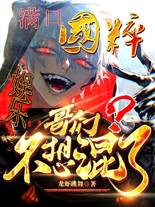 娱乐：满口国粹,哥们不想混了？
