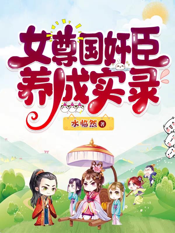 女尊国奸臣养成实录