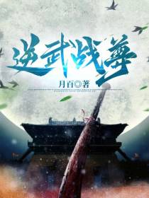 逆武战尊
