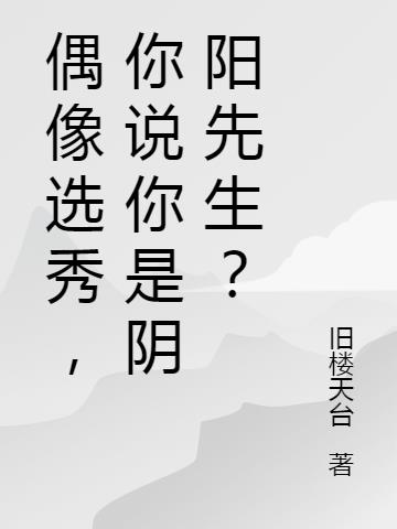 偶像选秀,你说你是阴阳先生？