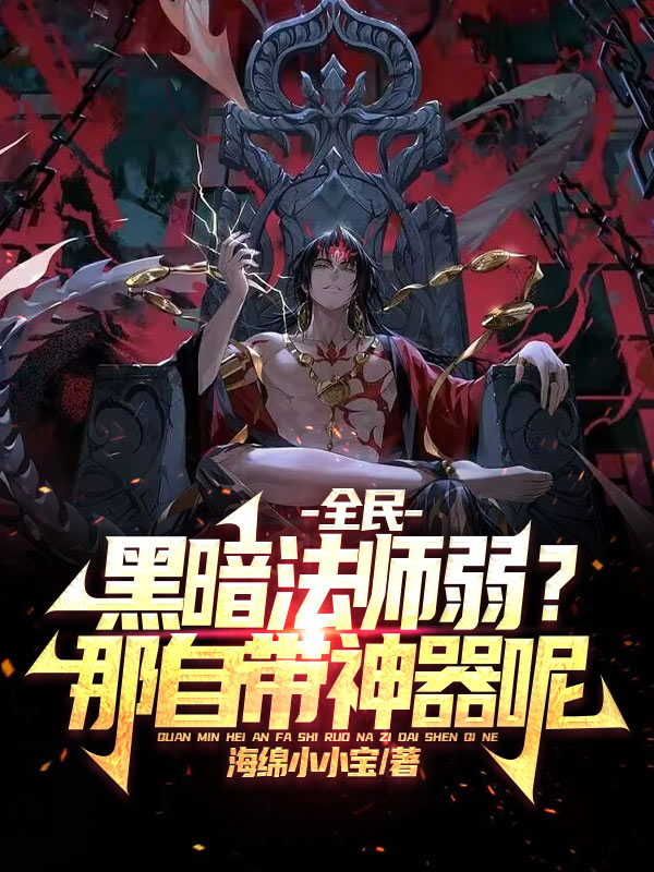全民：黑暗法师弱？那自带神器呢