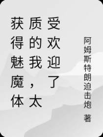 获得魅魔体质的我,太受欢迎了