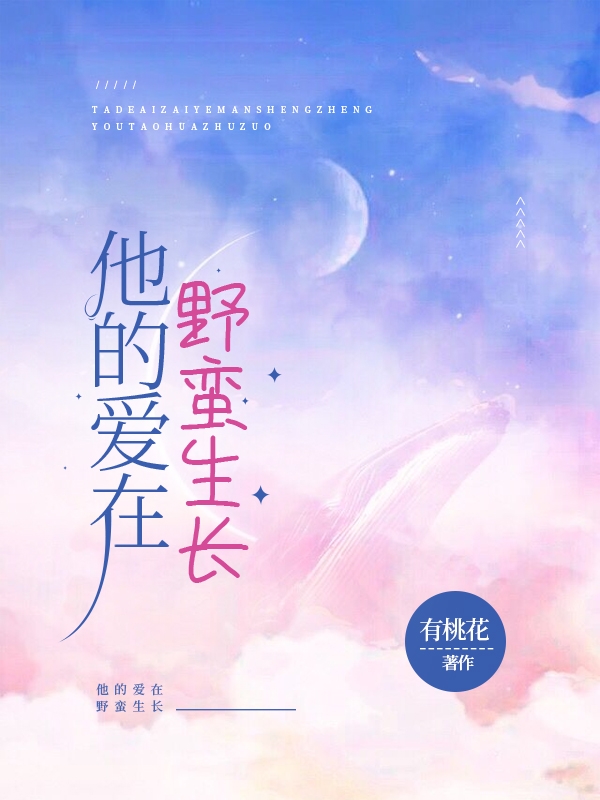 他的爱在野蛮生长
