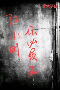 72小时你必须死！当我与神作对