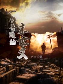 一本普通的末世文