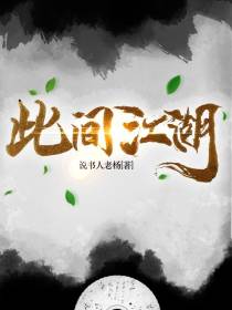 此话江湖