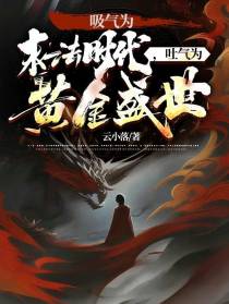 吸气为末法时代,吐气为黄金盛世