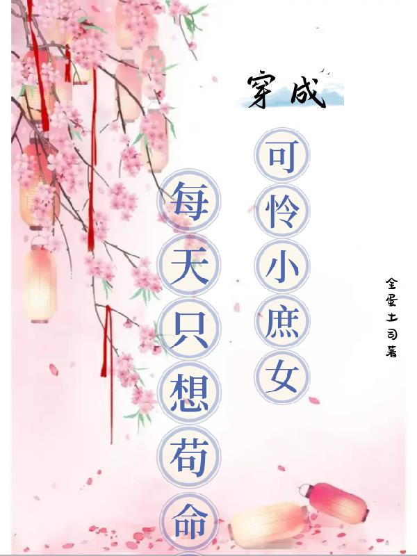 穿成可怜小庶女,每天只想苟命