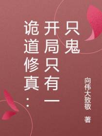 诡道修真：开局只有一只鬼