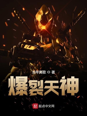 爆裂天神当年离歌
