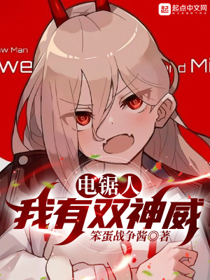 电锯人：我有双神威笨蛋战争酱