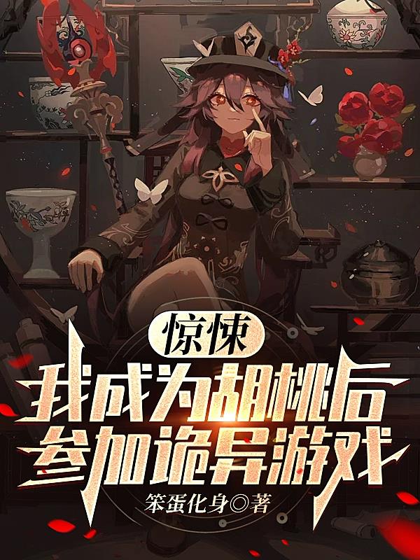 惊悚：我成为胡桃后参加诡异游戏