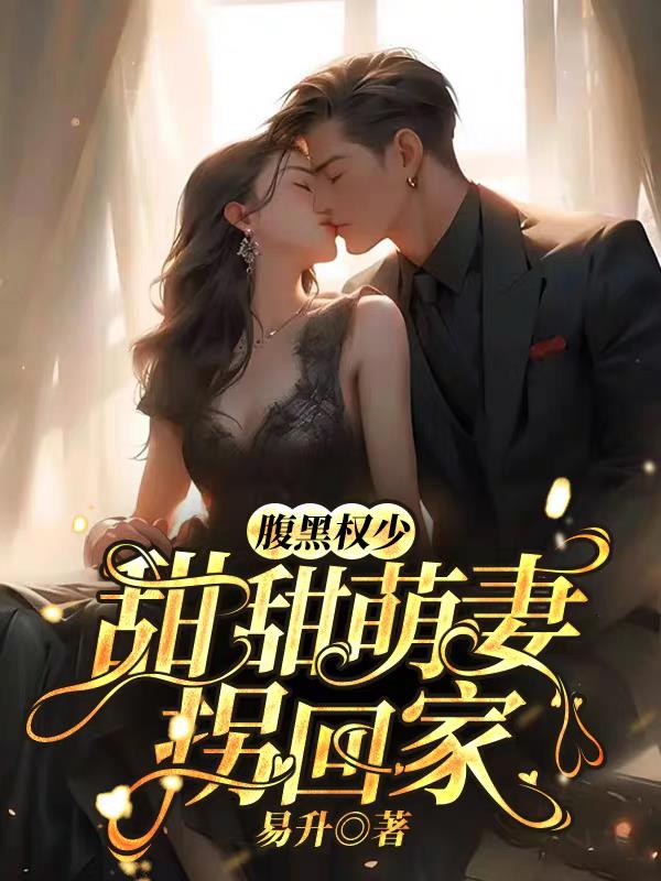 腹黑权少：甜甜萌妻拐回家
